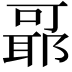 𬚞