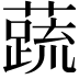 𬞞