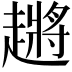 𬦞