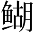 𬶞