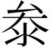 𭆞