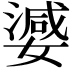 𭒞