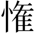 𭞞