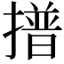𭢞