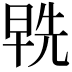 𭦞