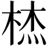 𭪞