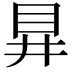 𭾞