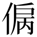 𰂞