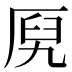 𰆞