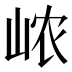 𰎞