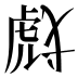 𰲞