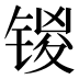 𰾞