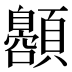 𱂞