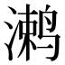 𱊞