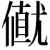 𠎟