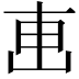𠦟