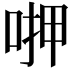 𠶟