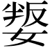 𡞟