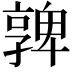𡦟
