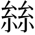 𡮟