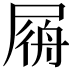 𡲟