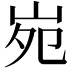 𡶟