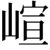 𡺟