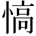 𢞟