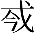 𢦟