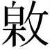 𢾟