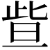 𣆟