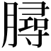 𣎟