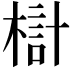𣖟
