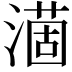 𣾟