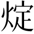 𤊟