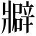 𤖟