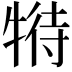 𤚟