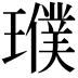 𤪟