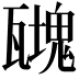 𤮟