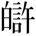 𤾟