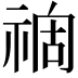 𥚟