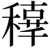 𥢟