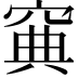 𥦟