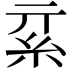 𥾟