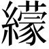 𦆟