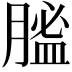 𦞟