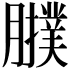𦢟