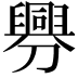 𦦟