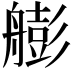 𦪟