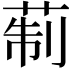 𦲟